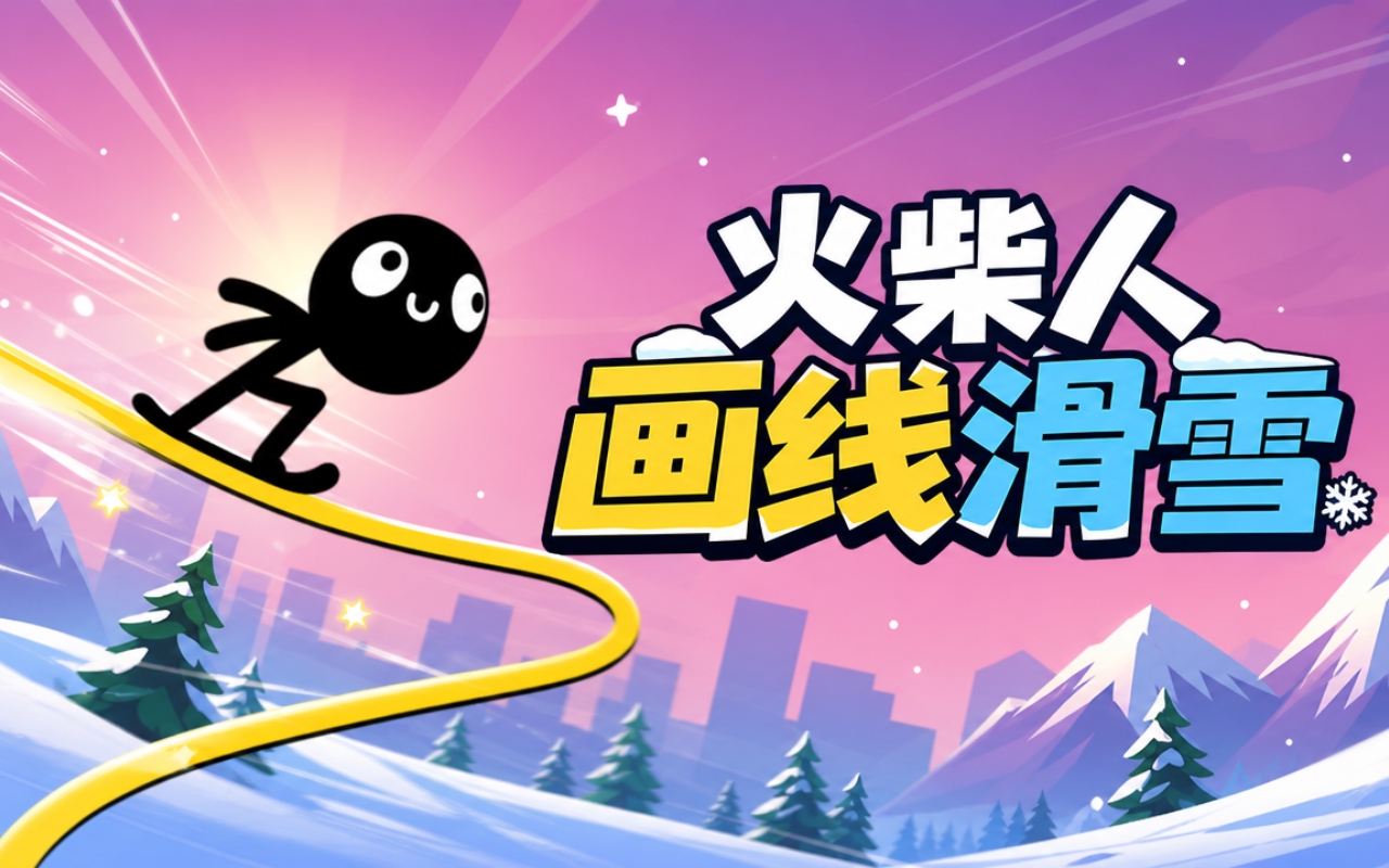 火柴人画线滑雪