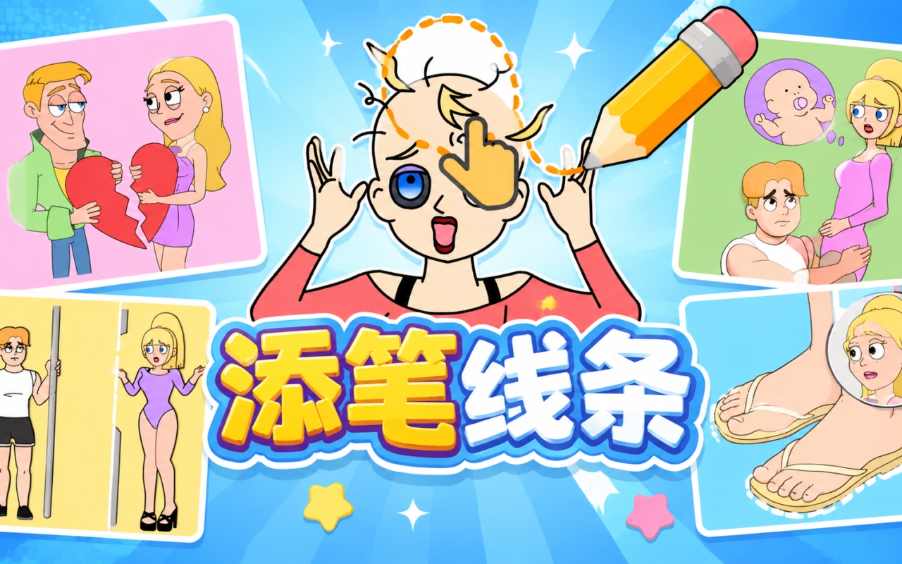 添笔线条
