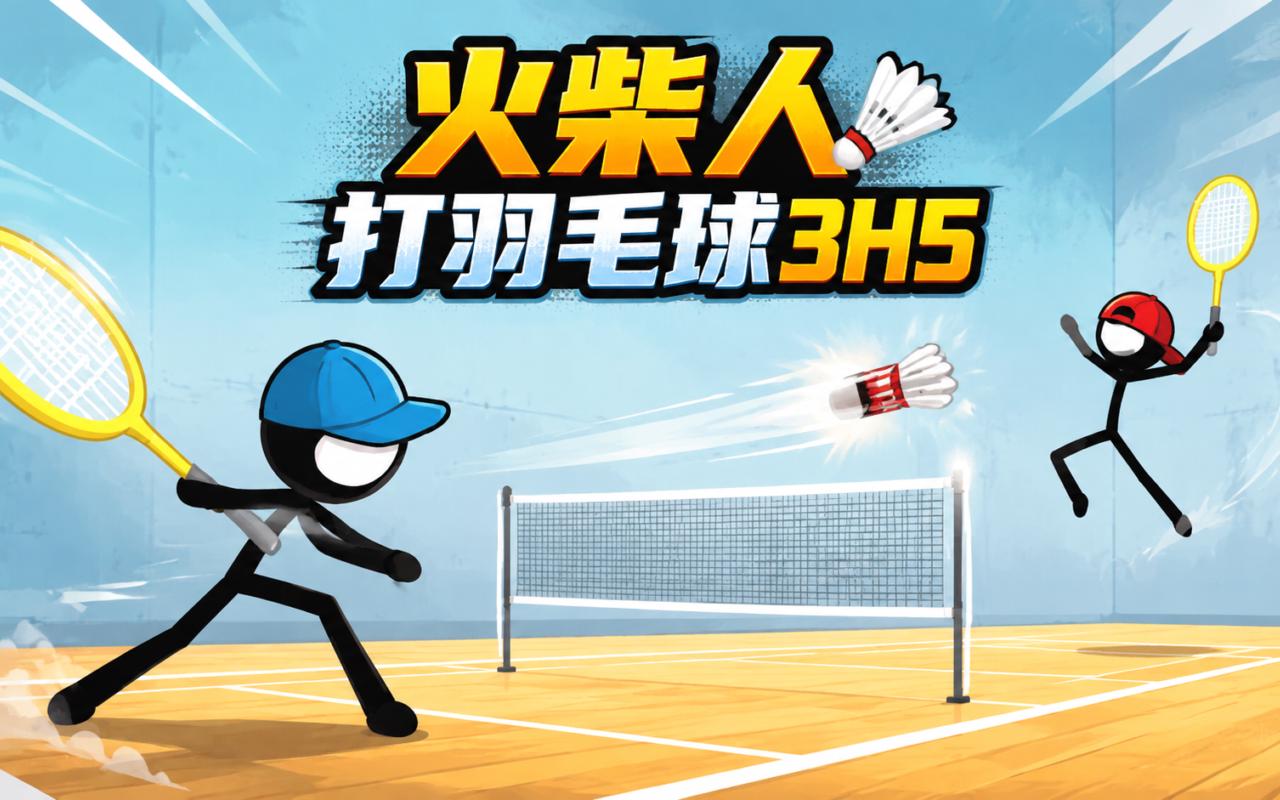 火柴人打羽毛球3H5