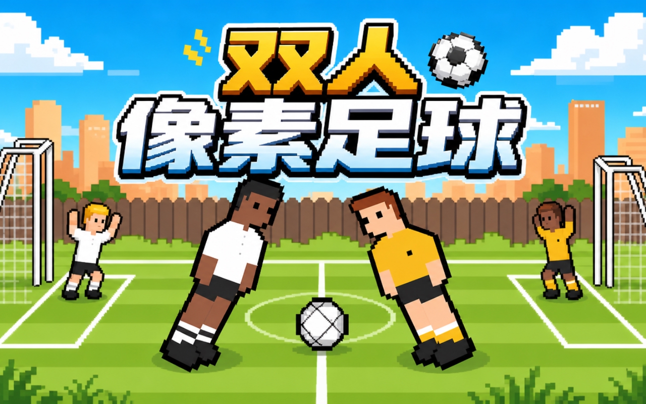 双人像素足球