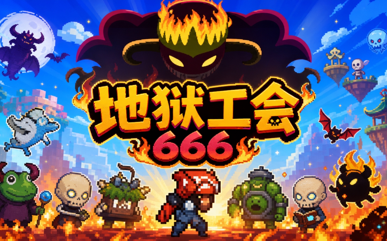 地狱工会666