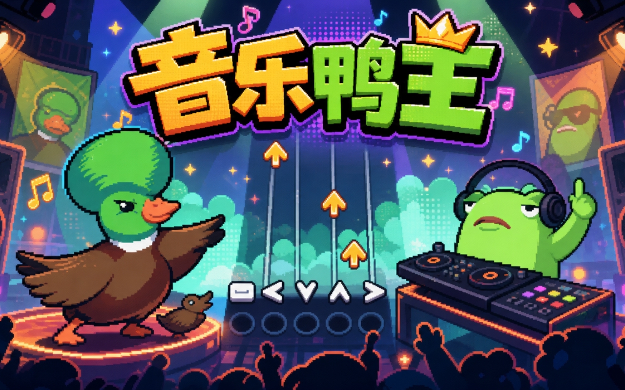 音乐鸭王