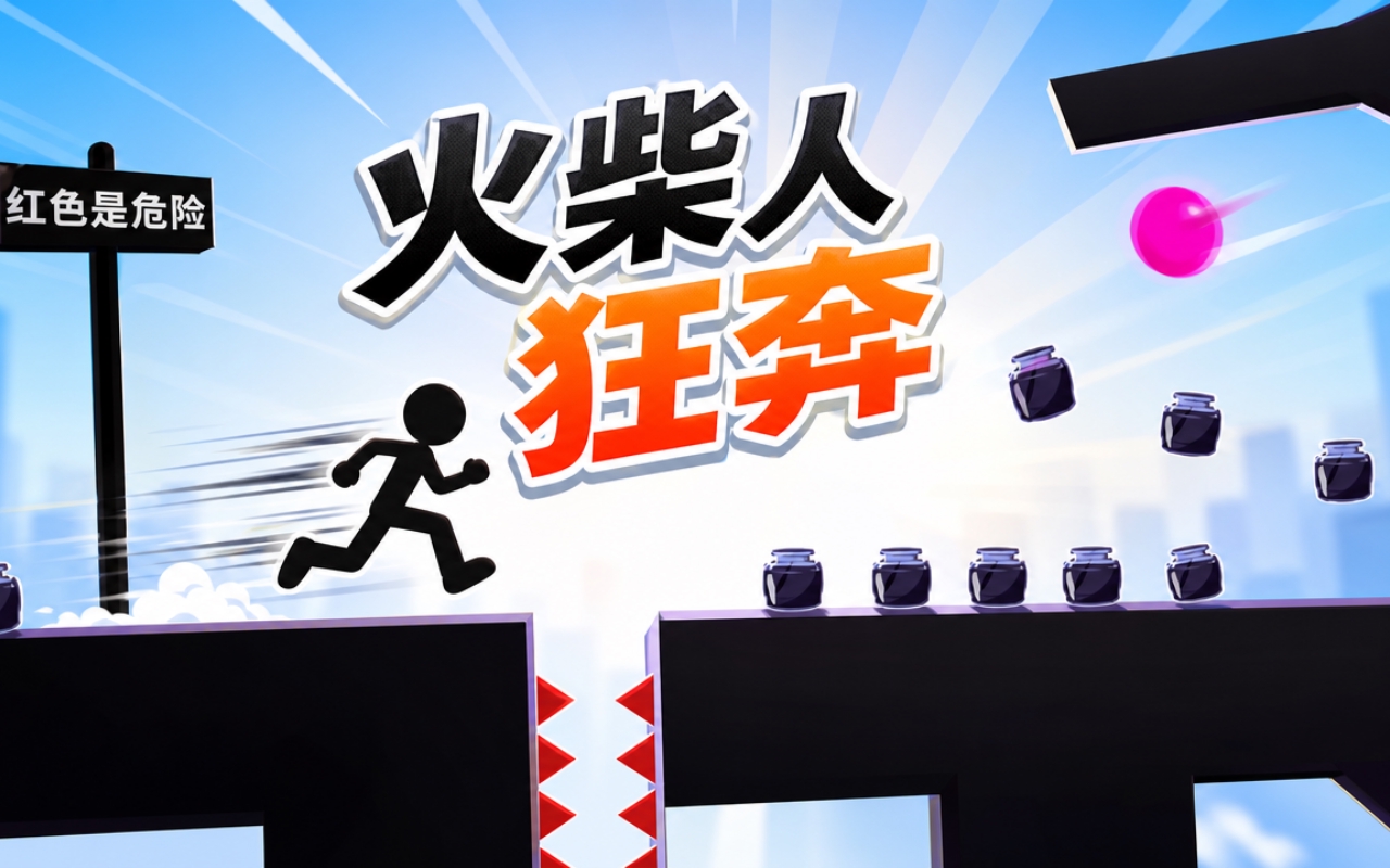 火柴人狂奔