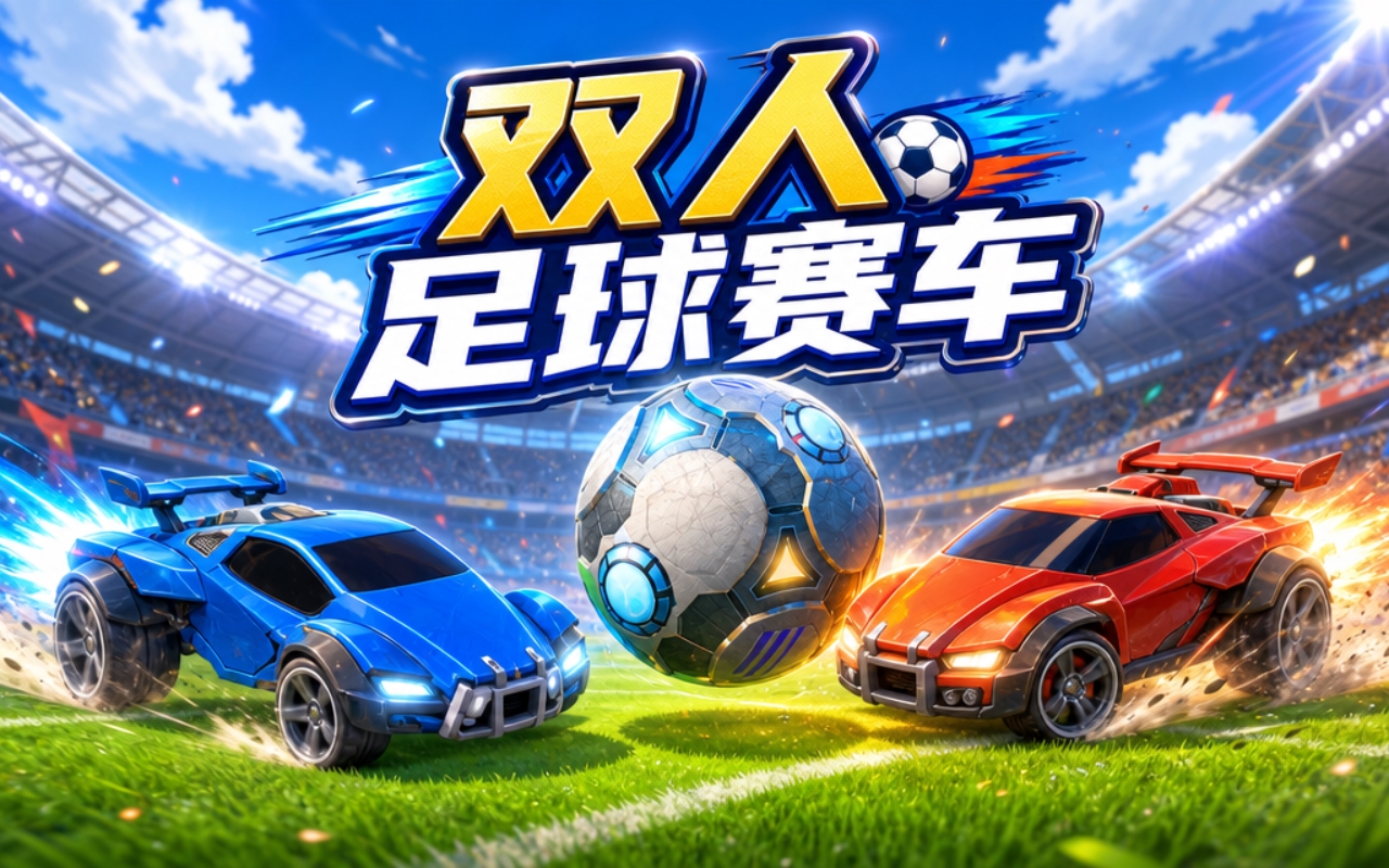 双人足球赛车