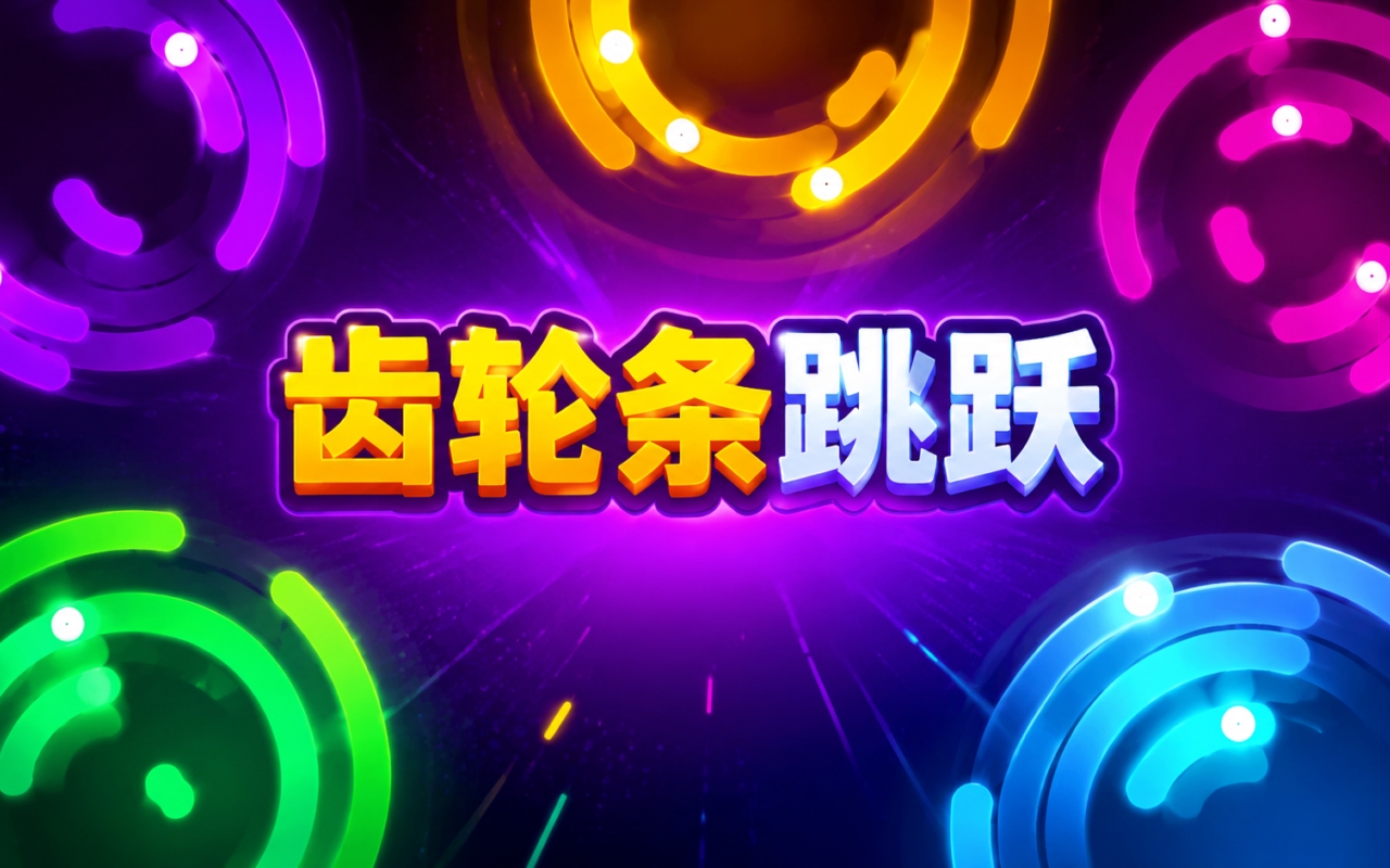 齿轮条跳跃