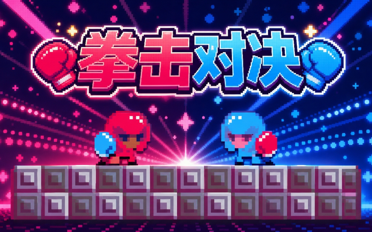 拳击对决