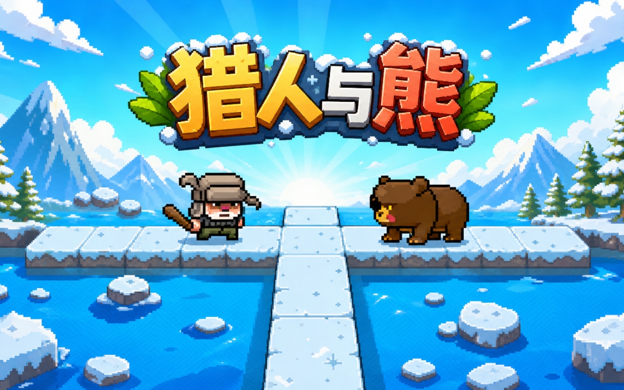 猎人与熊