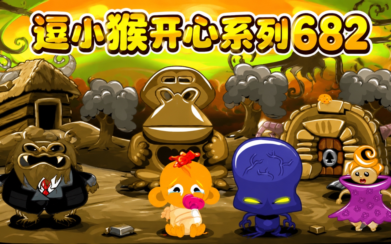 逗小猴开心系列682