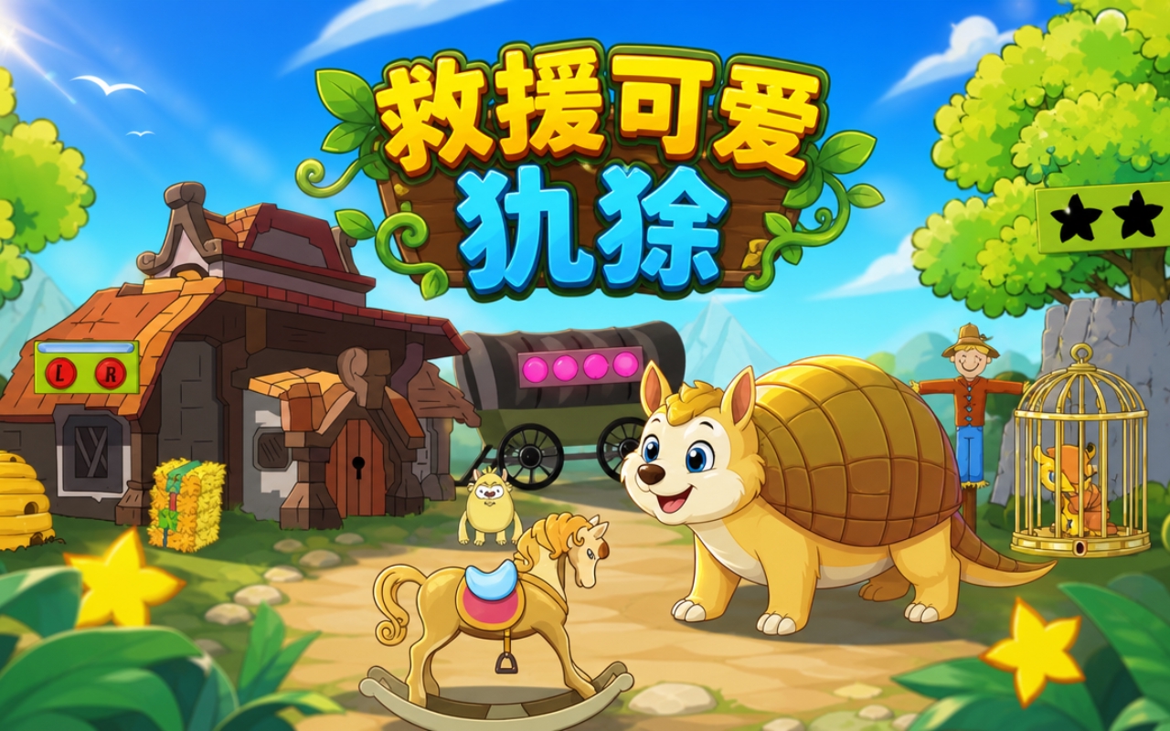 救援可爱犰狳
