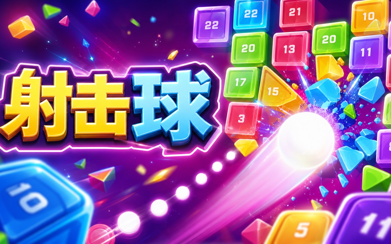 射击球