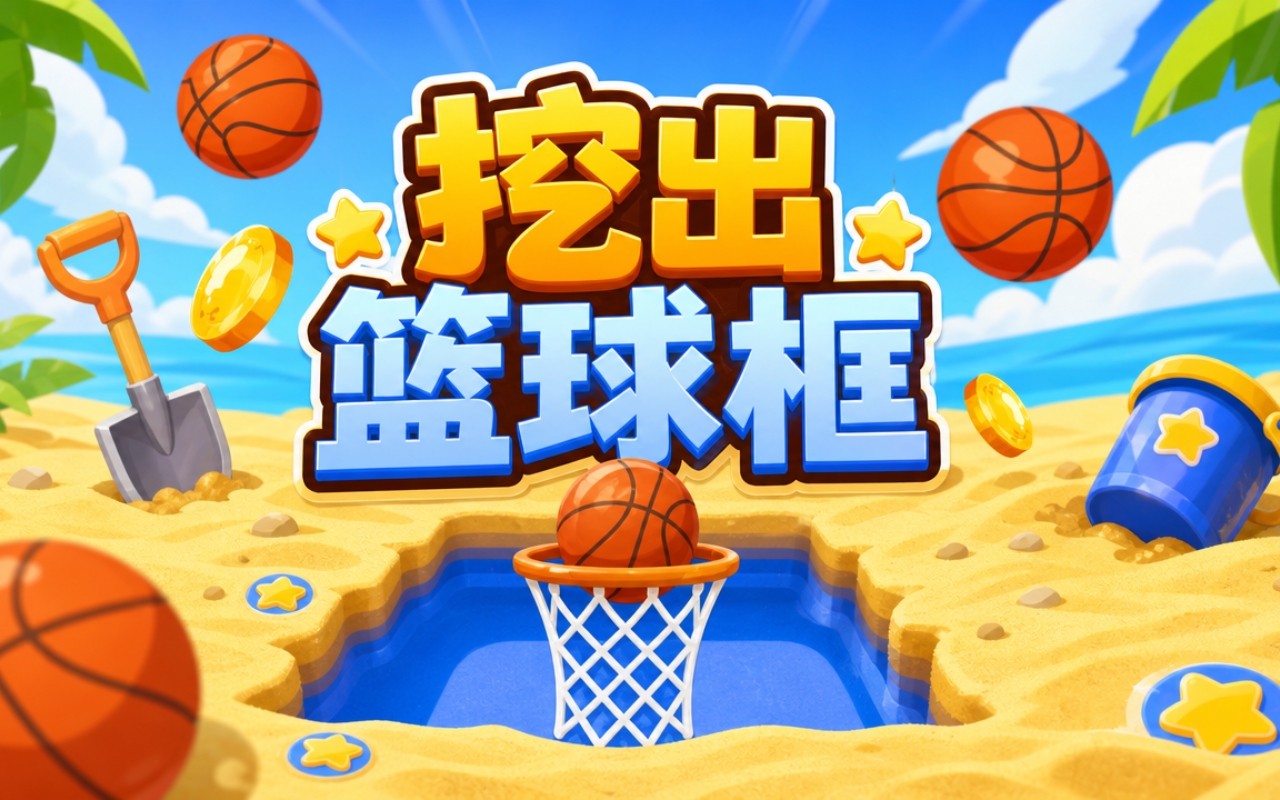 挖出篮球框