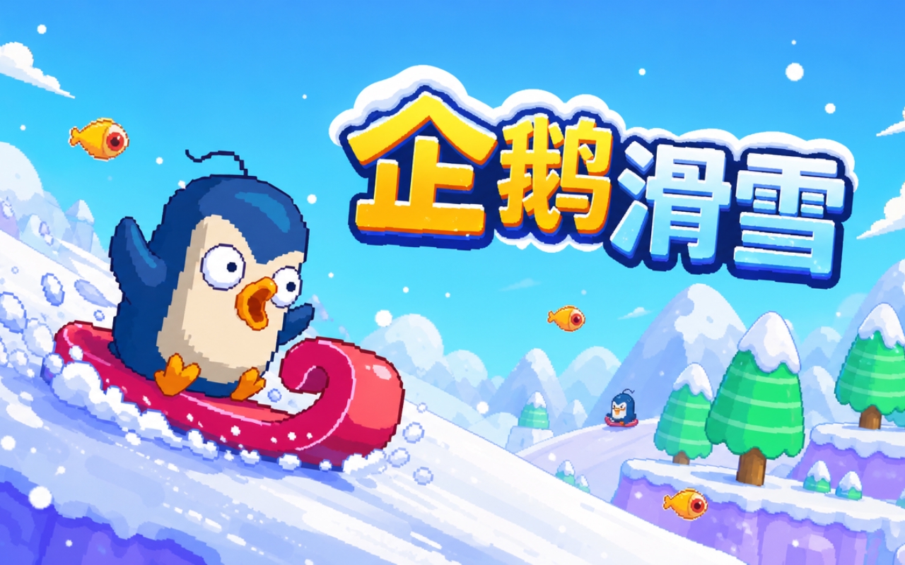企鹅滑雪