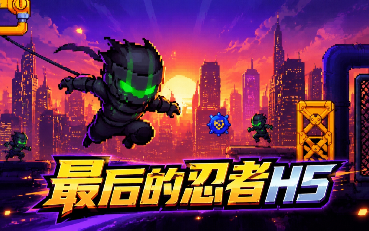 最后的忍者H5