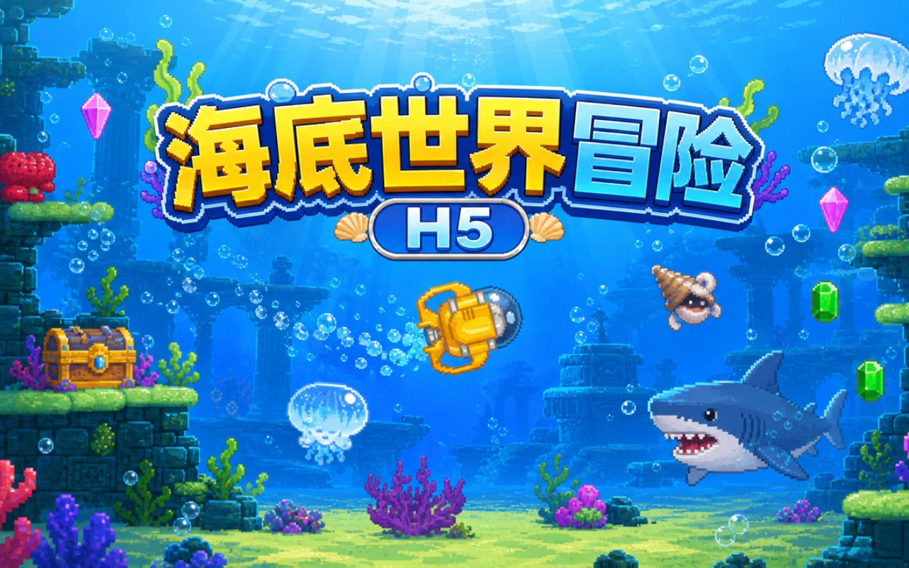 海底世界冒险H5