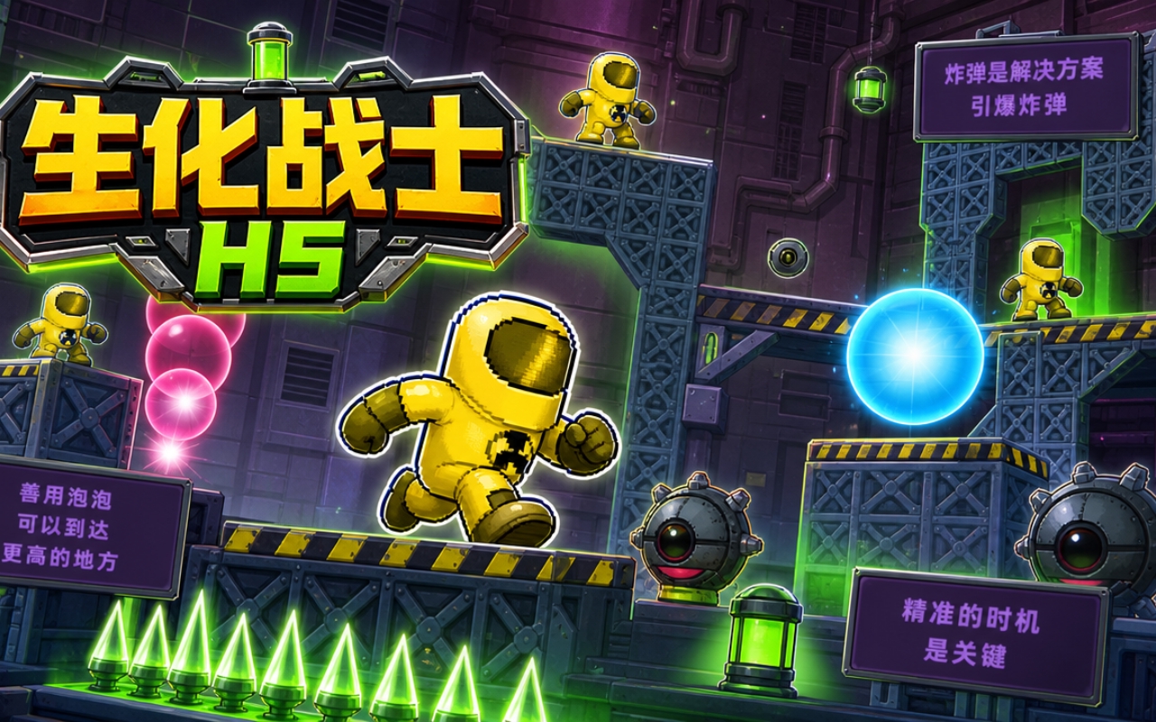 生化战士H5