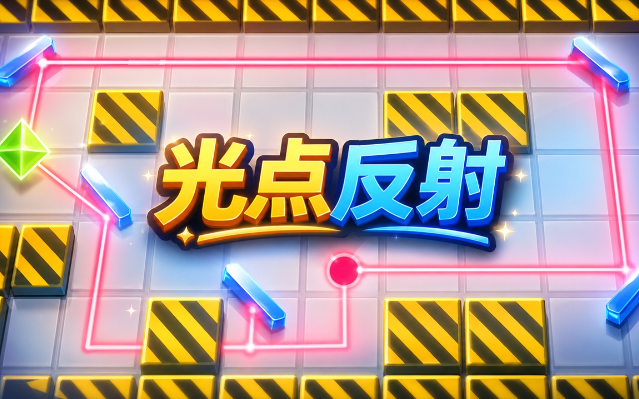 光点反射