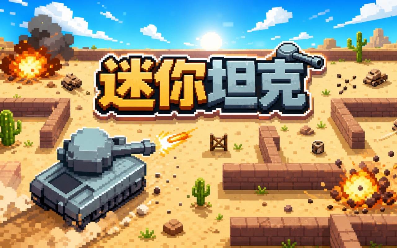 迷你坦克