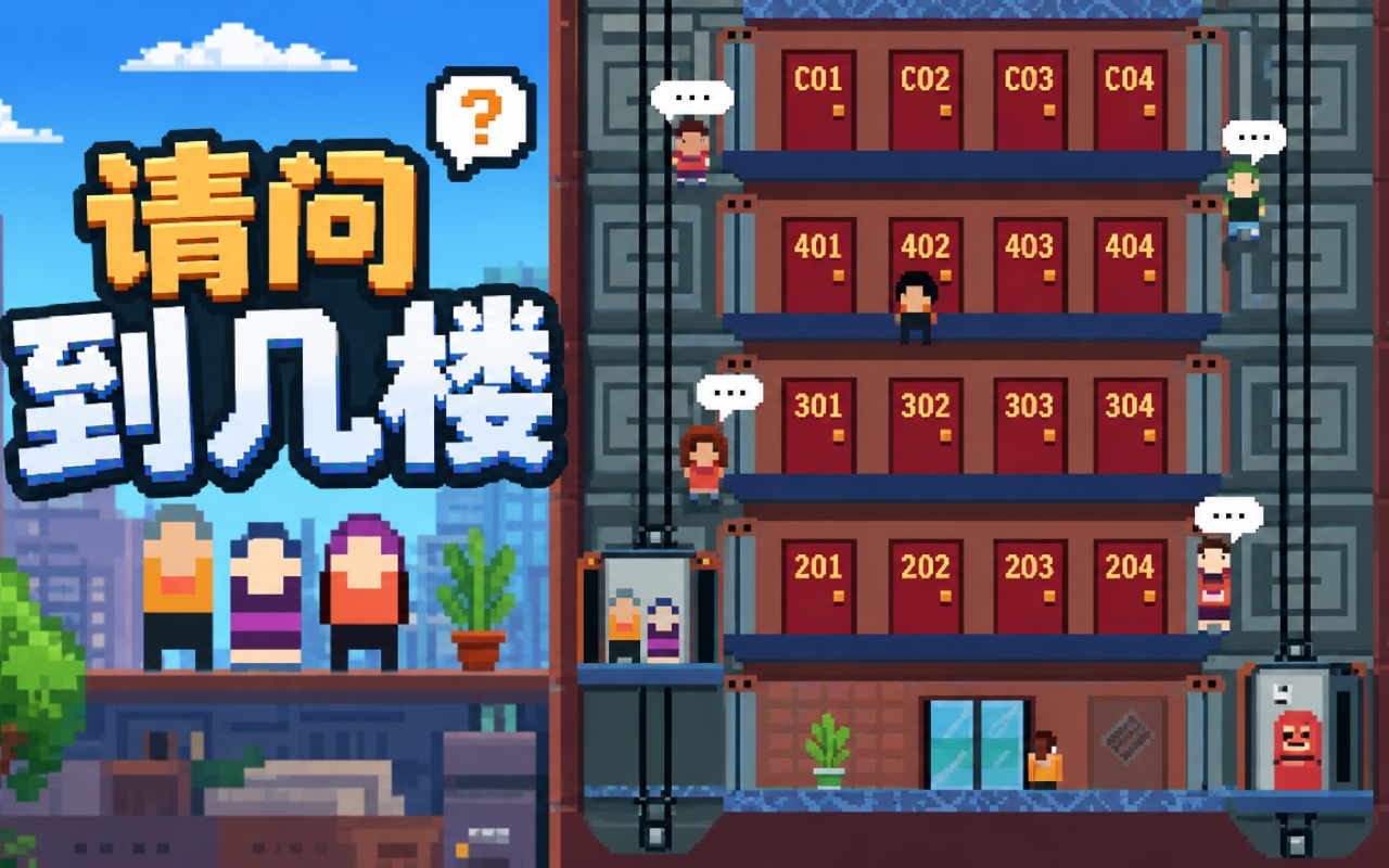 请问到几楼
