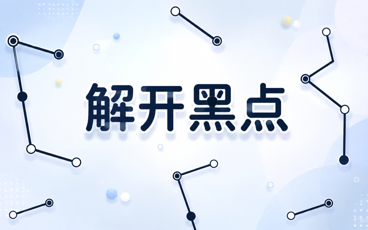 解开黑点
