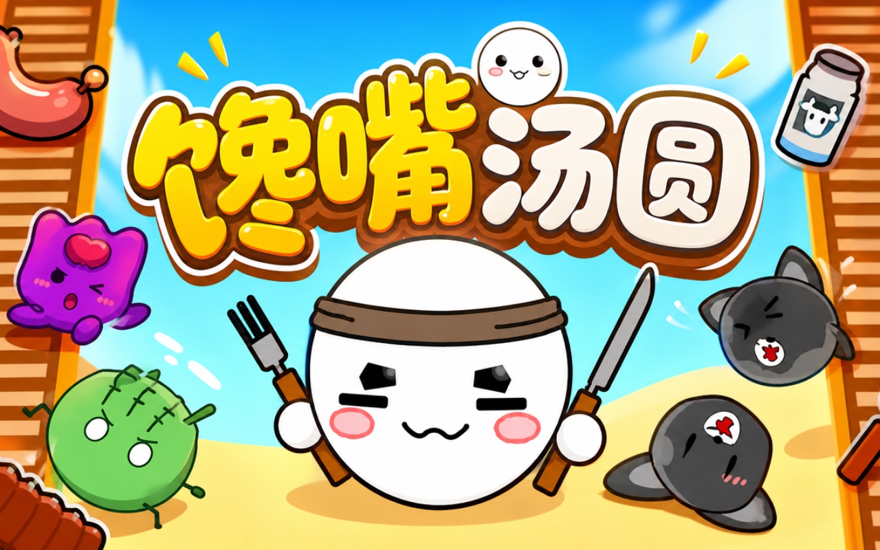 馋嘴汤圆
