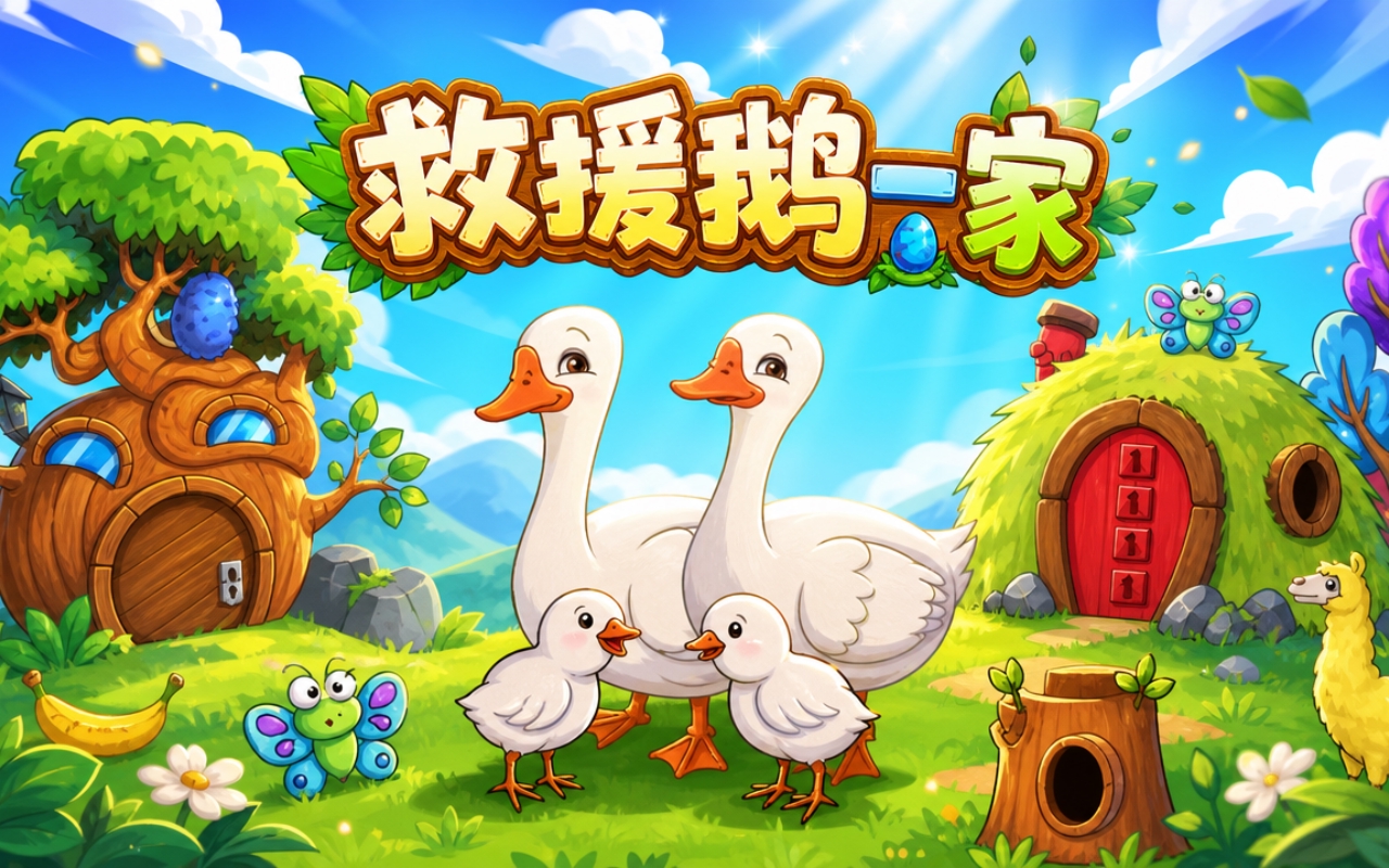 救援鹅一家