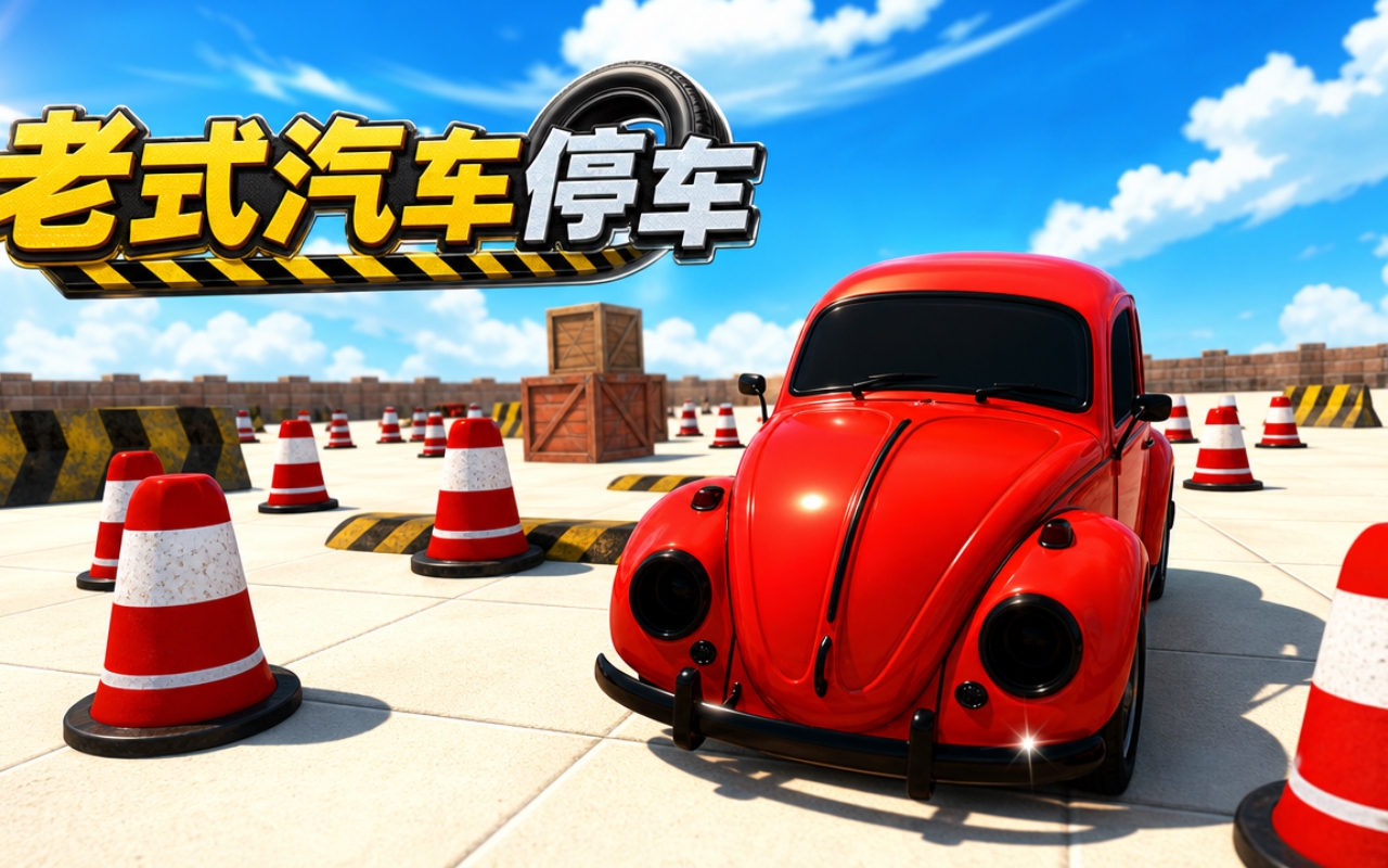 老式汽车停车