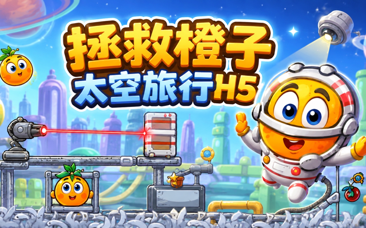 拯救橙子太空旅行H5