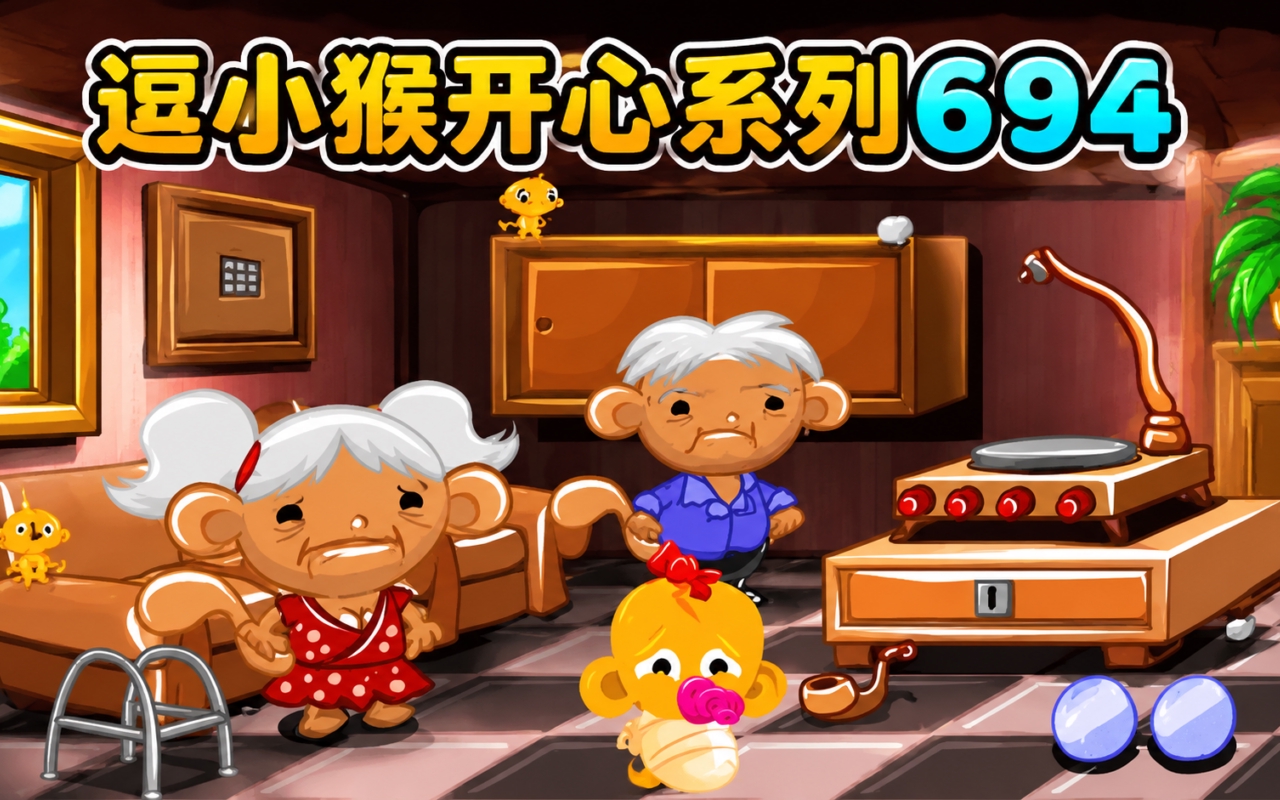 逗小猴开心系列694