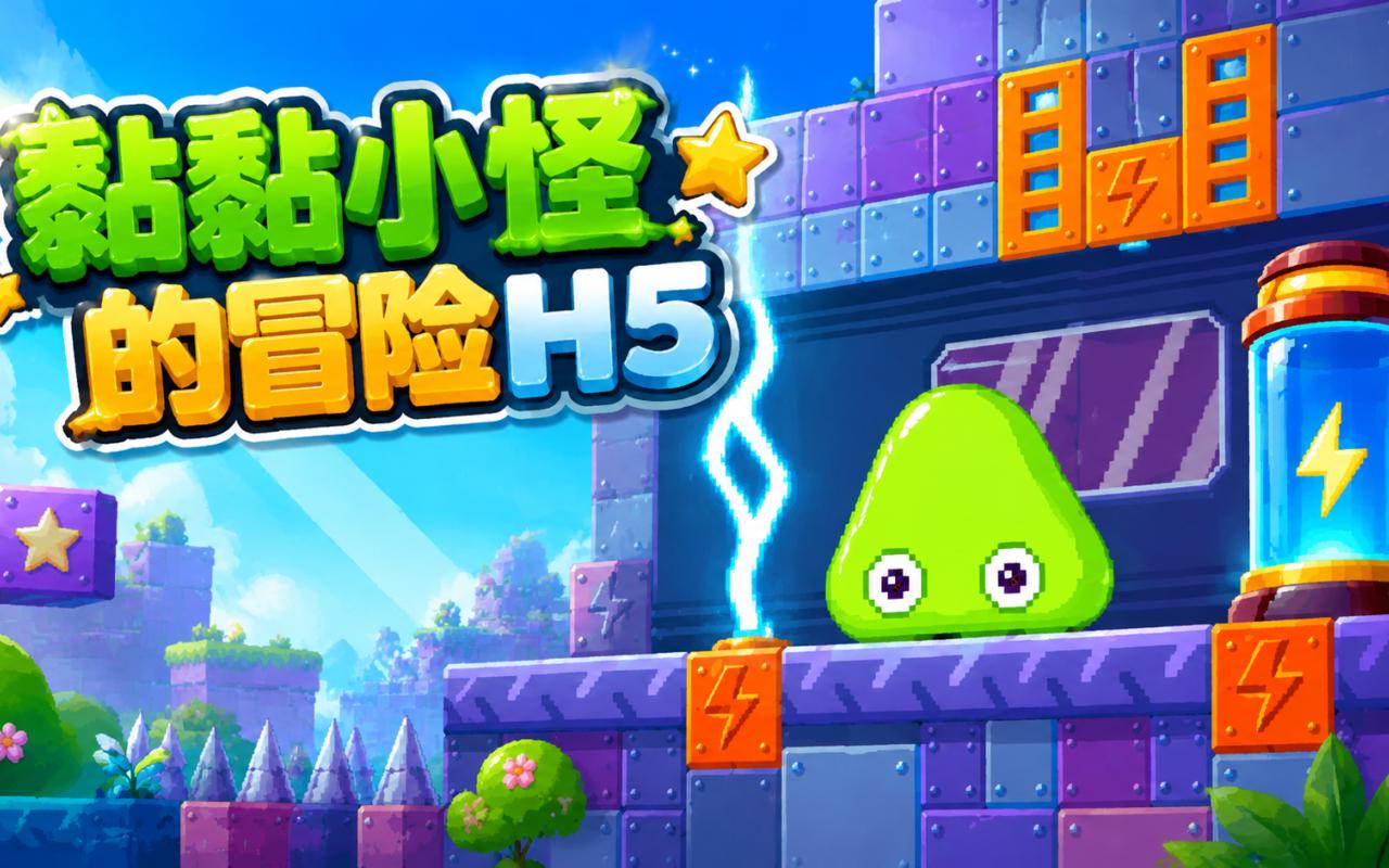 黏黏小怪的冒险H5