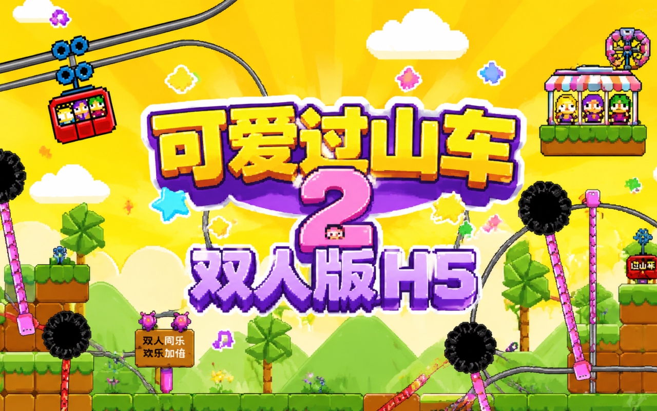 可爱过山车2双人版H5