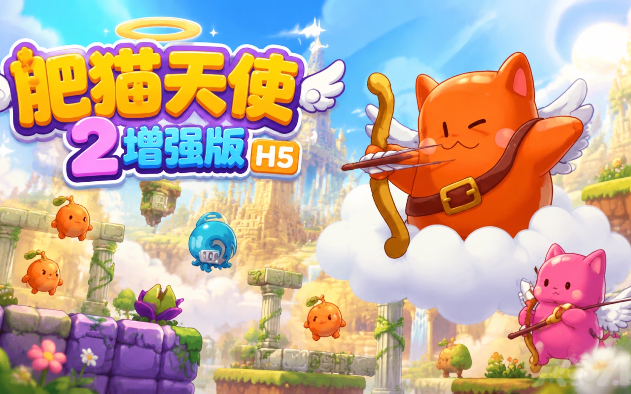 肥猫天使2增强版H5