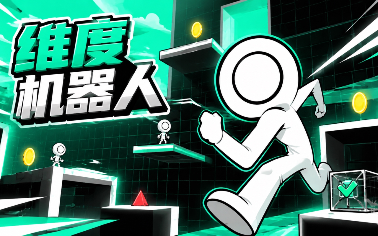 维度机器人