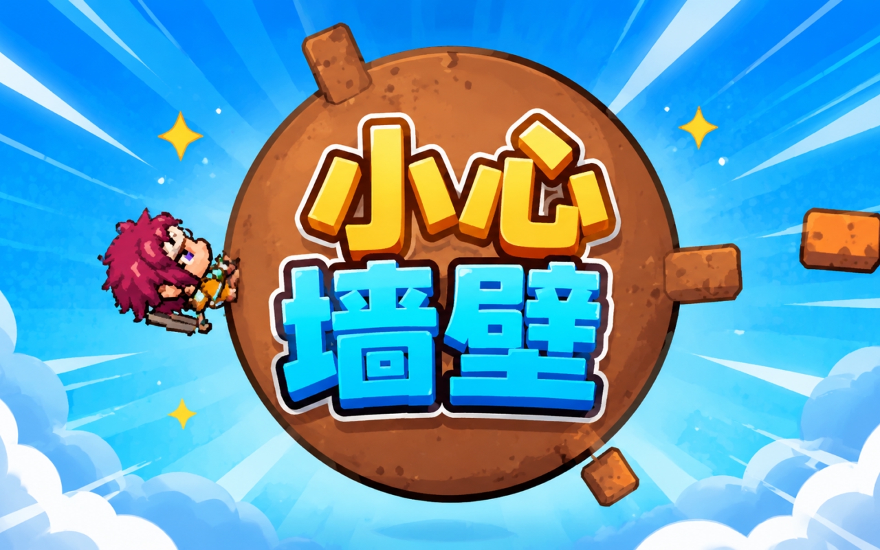 小心墙壁
