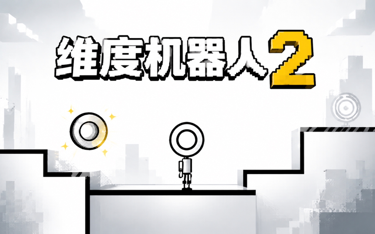 维度机器人2