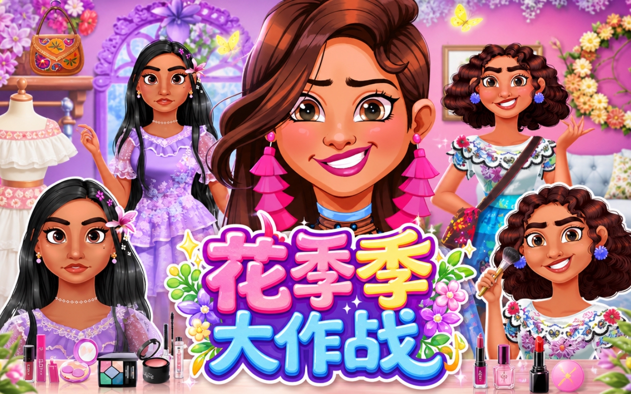 花季大作战