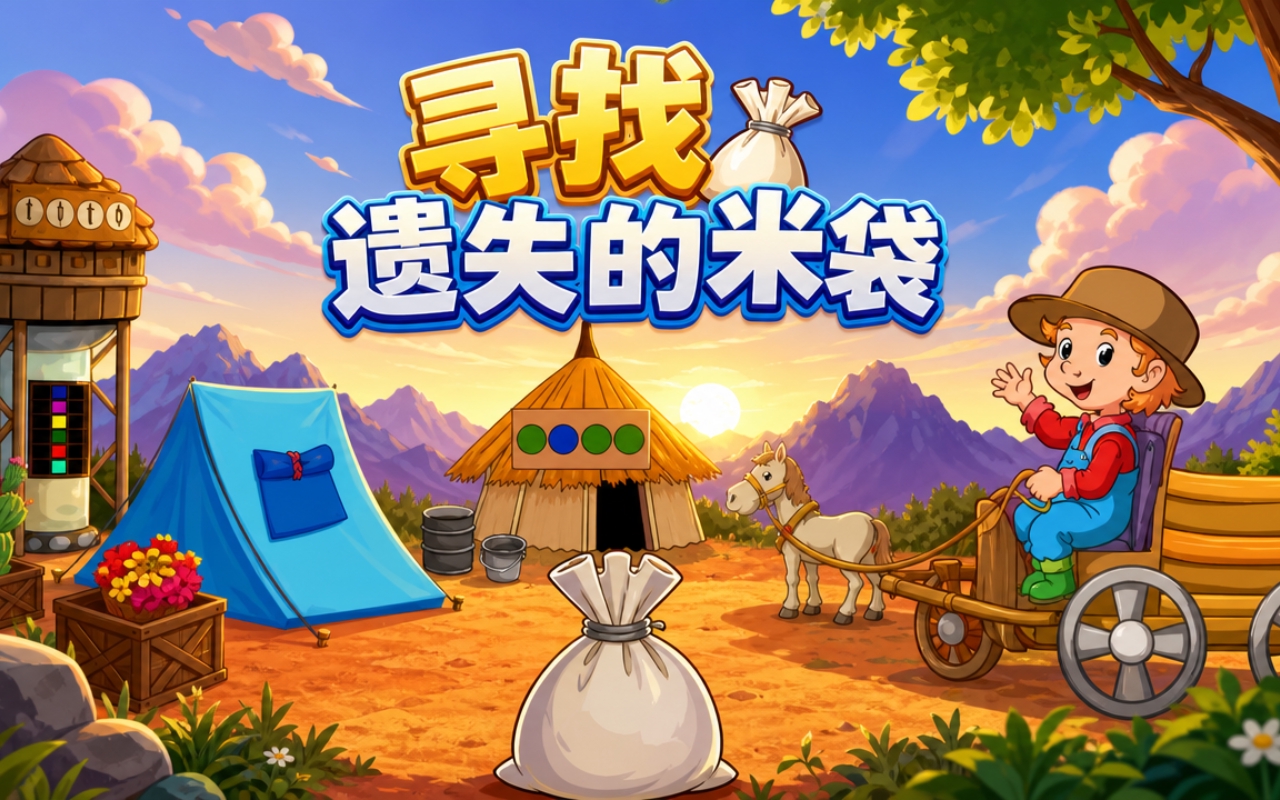 寻找遗失的米袋