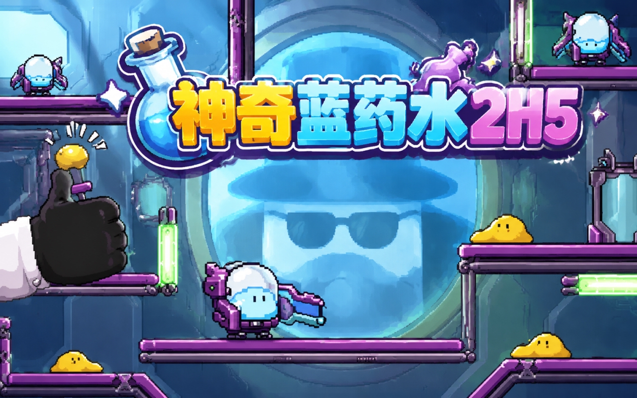 神奇蓝药水2H5