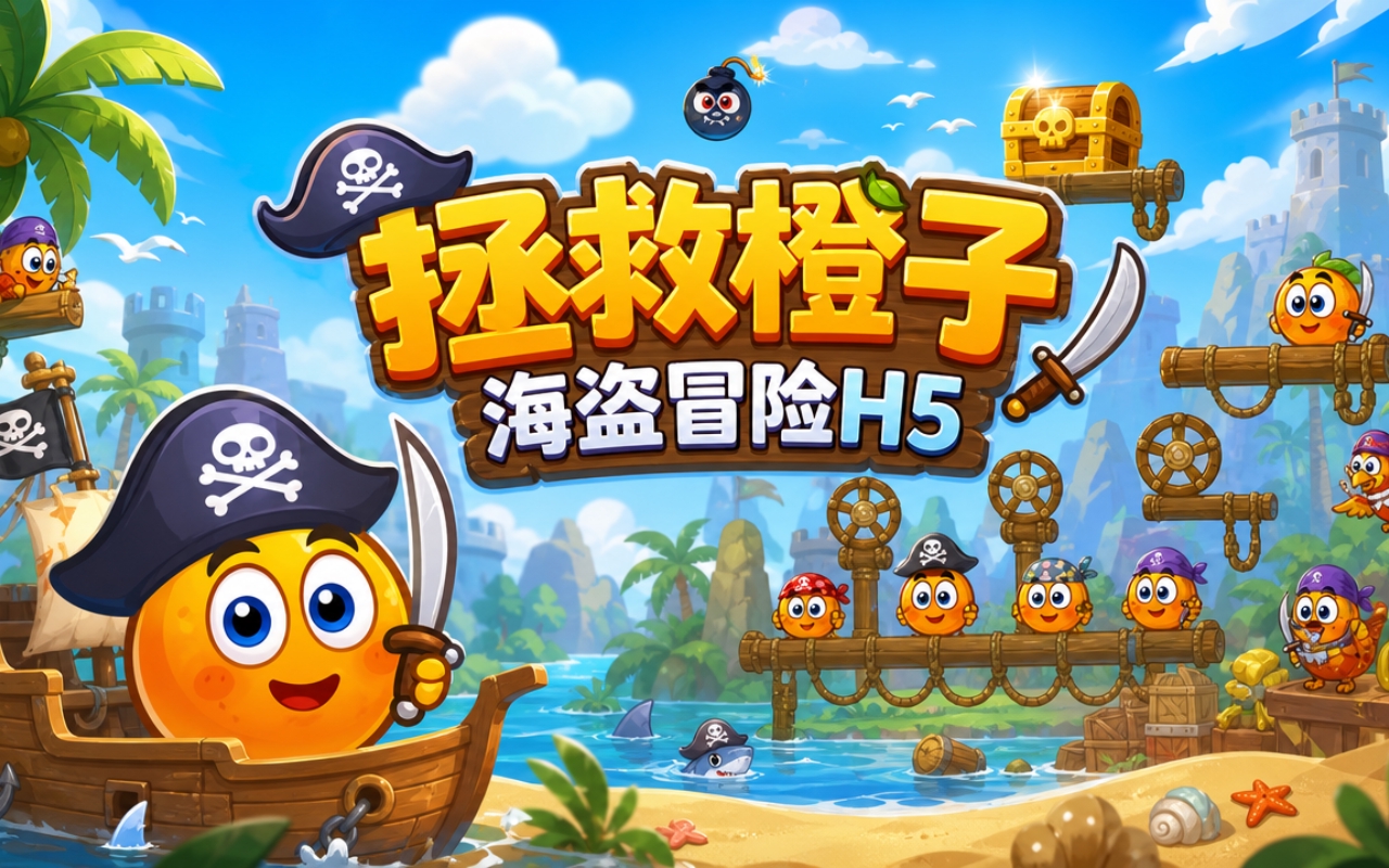 拯救橙子海盗冒险H5
