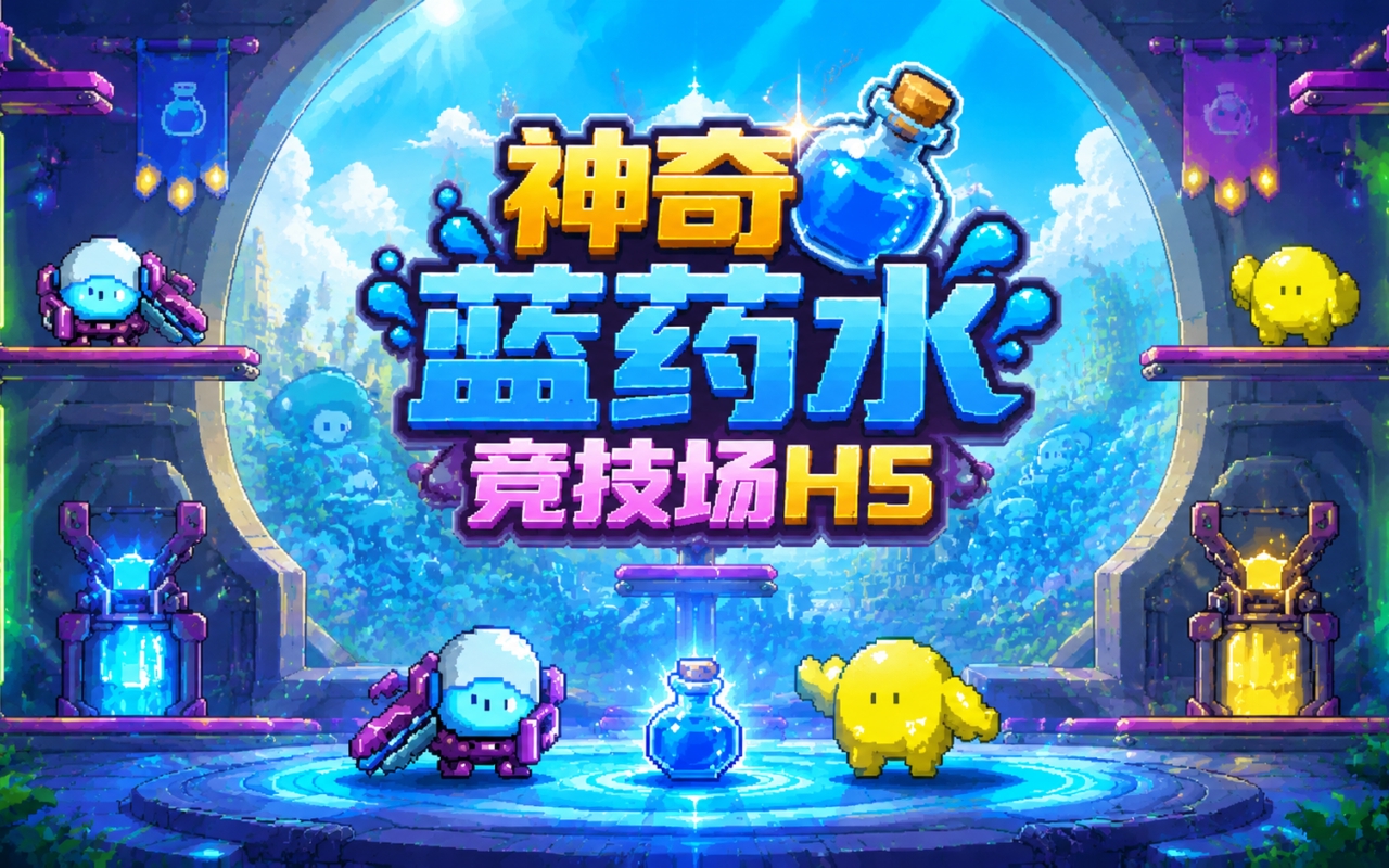 神奇蓝药水竞技场H5