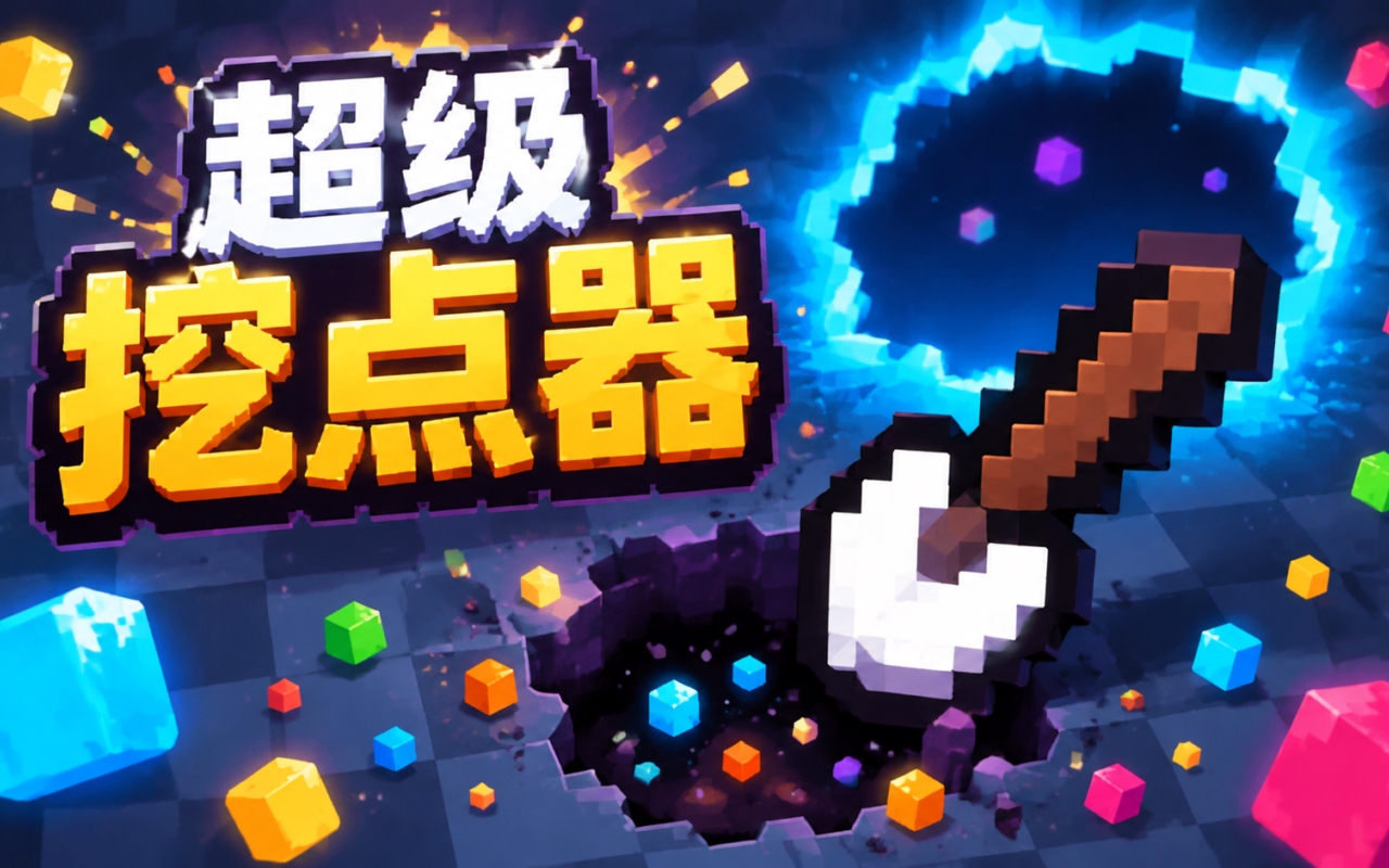 超级挖点器