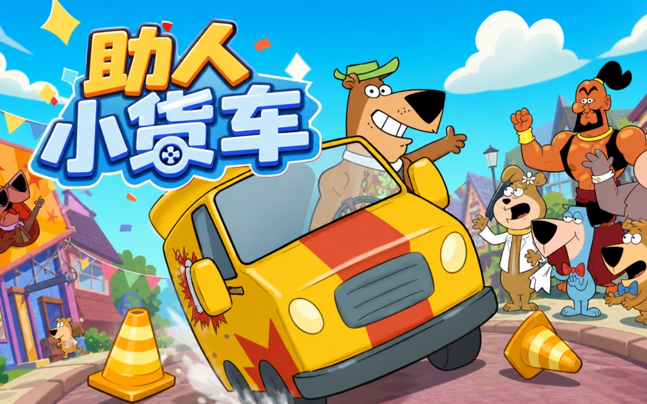 助人小货车