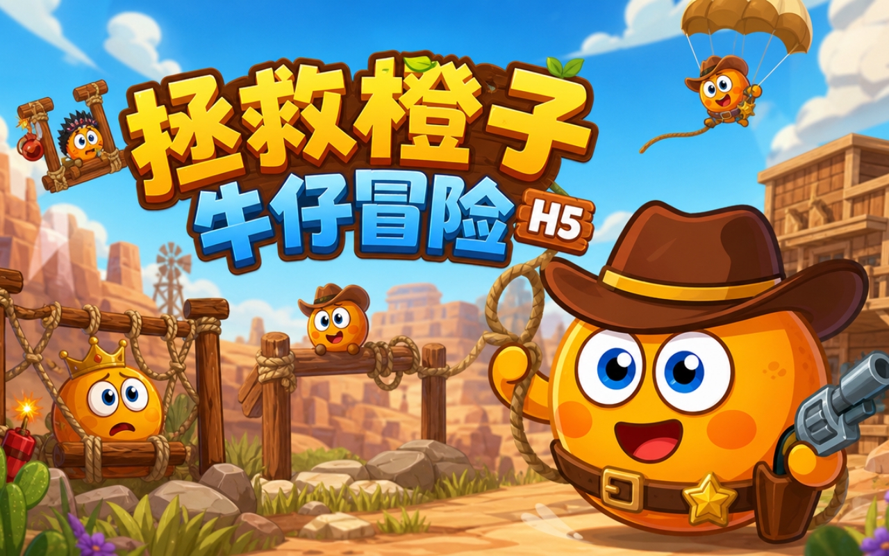 拯救橙子牛仔冒险H5