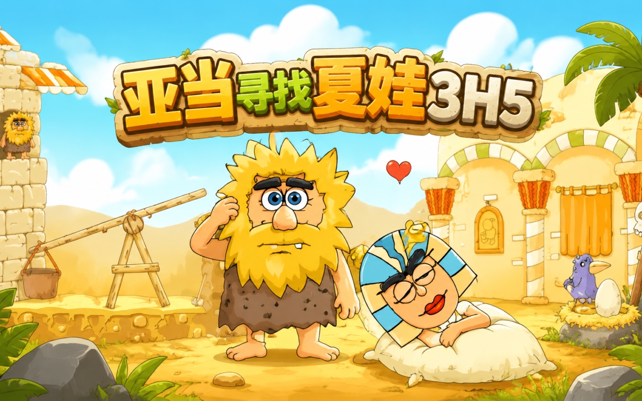 亚当寻找夏娃3H5