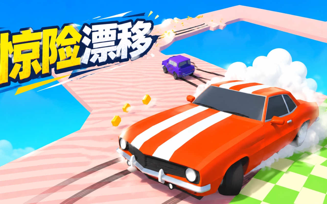 惊险漂移