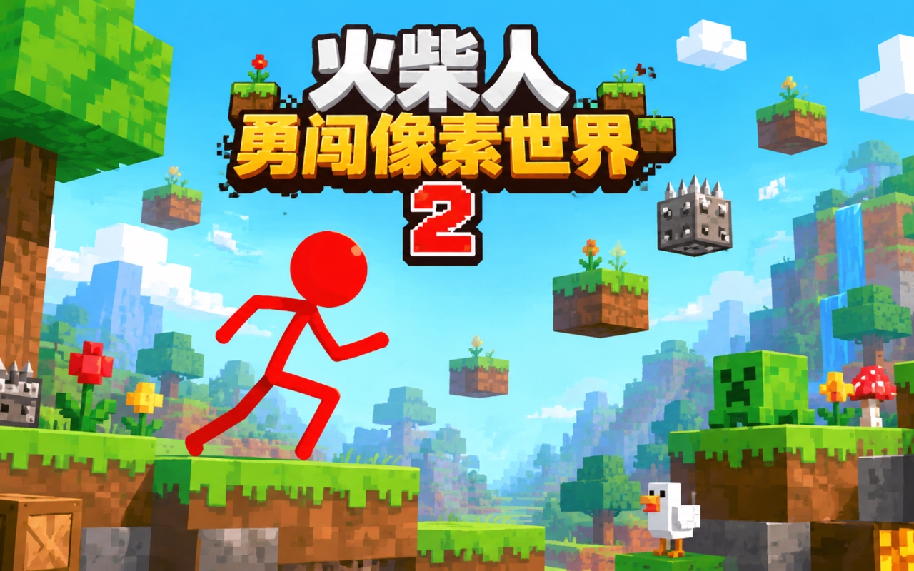 火柴人勇闯像素世界2