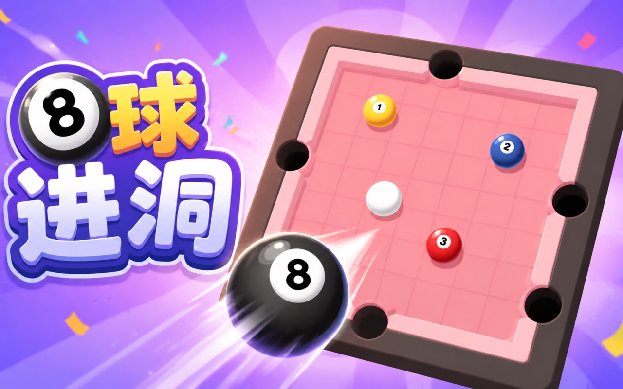 8球进洞