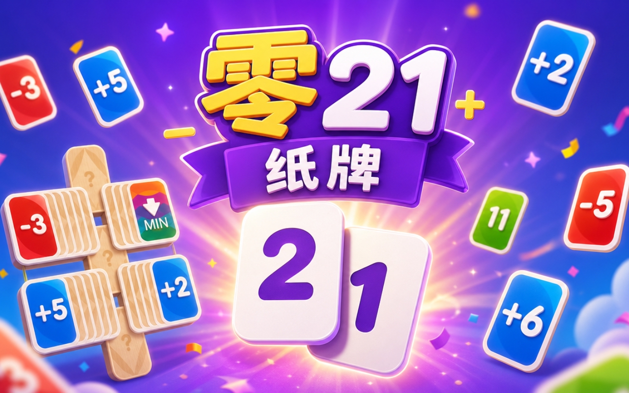 零21纸牌