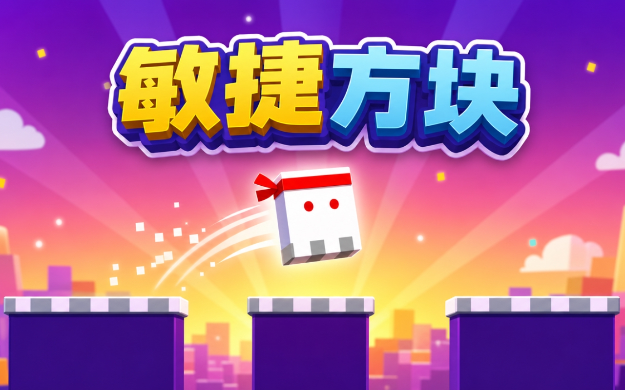 敏捷方块