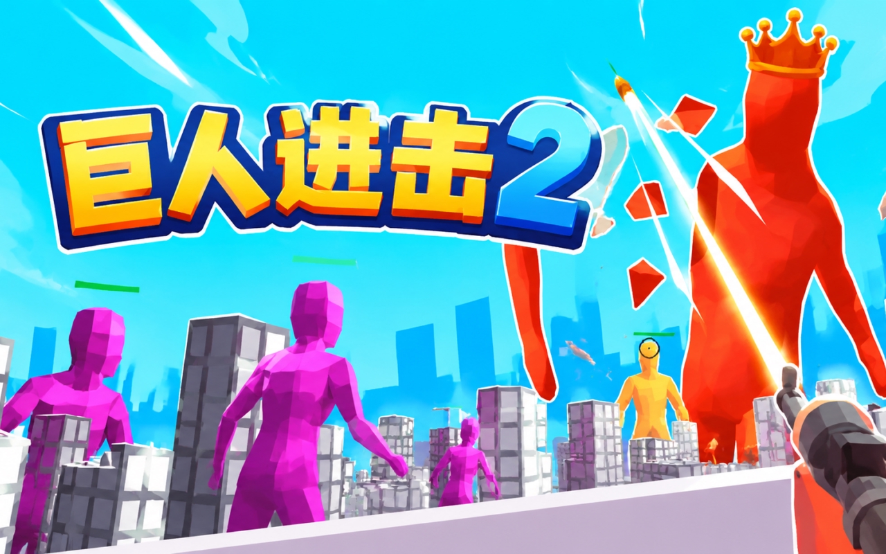 巨人进击2