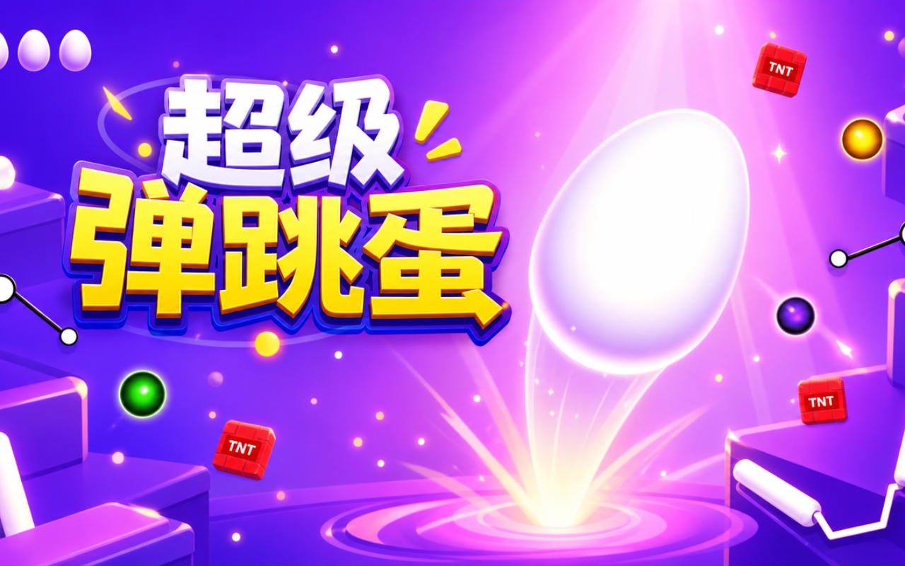 超级弹跳蛋